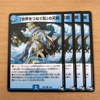 「世界をつなぐ柱」の天罰