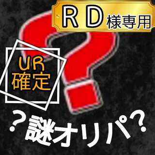 【専用ページ】R D様専用