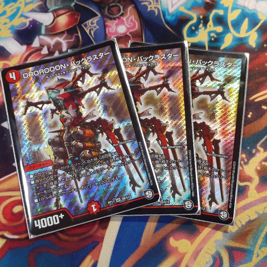 DROROOON･バックラスター　　バラ売り可