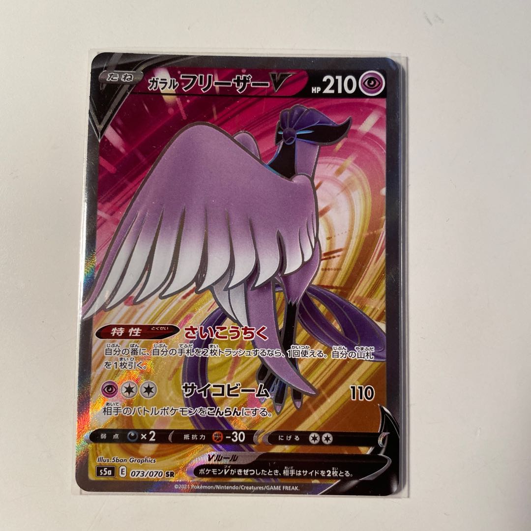 ガラルフリーザーV SR