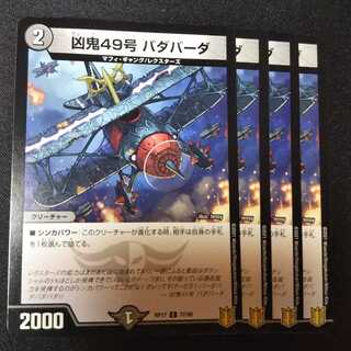 凶鬼49号 バダバーダ ４枚セット　2335