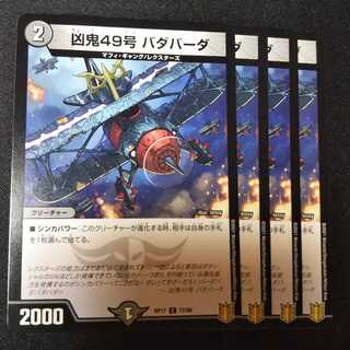 凶鬼49号 バダバーダ ４枚セット　2334