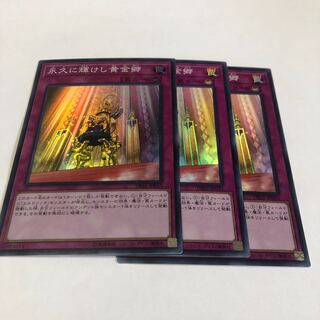 永久に輝けし黄金郷 スーパーレア