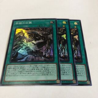 鉄獣の凶襲 スーパーレア