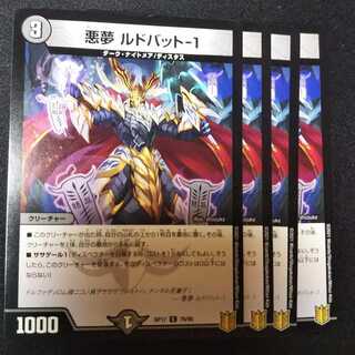 悪夢 ルドバット-1 ４枚セット　2043 1枚