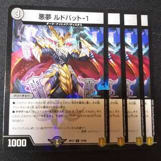 悪夢 ルドバット-1 ４枚セット　2149 1枚
