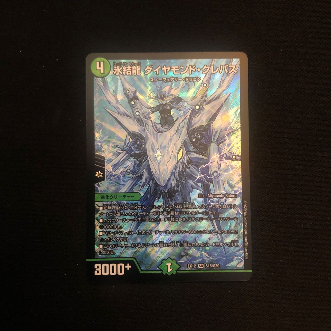 たけ様専用！氷結龍 ダイヤモンド・クレバス