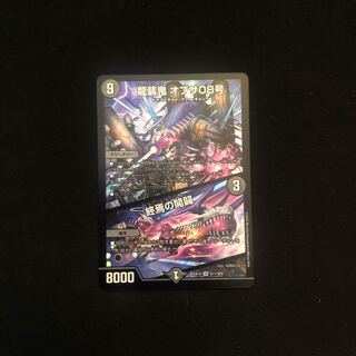 龍装鬼 オブザ08号｜終焉の開闢