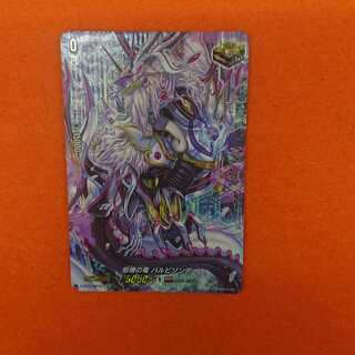 柩機の竜 バルビゾンデ SP