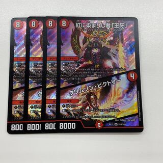 紅に染まりし者「王牙」｜クリムゾン・ビクトリー SR 4枚