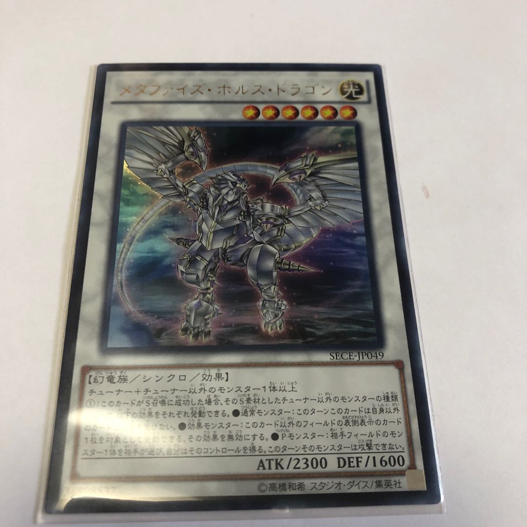 メタファイズ・ホルス・ドラゴン ウルトラレア