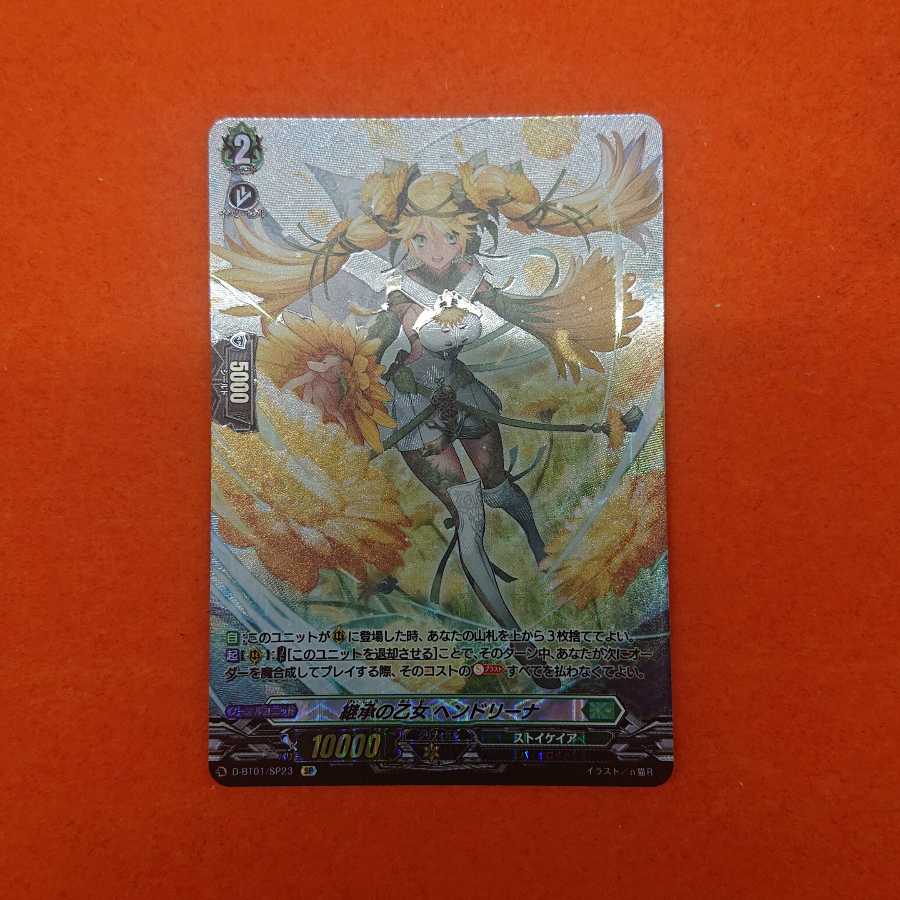 継承の乙女 ヘンドリーナ SP