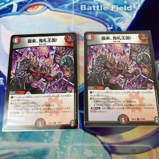 襲来、鬼札王国! R