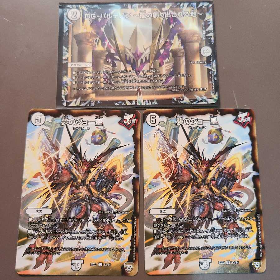 DG-パルテノン -龍の創り出される地- 夢のジョー星