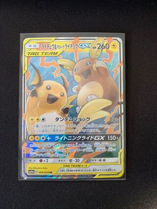 【PSA10】ライチュウ&アローラライチュウGX RR ジージーエンド ② ライチュウ&アローラライチュウGX SR: SA[SM10a 057/054](強化