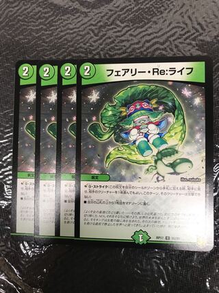 デュエルマスターズ　フェアリー・Re:ライフ　４枚セット