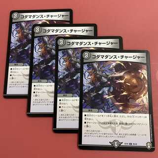 コダマダンス・チャージャー 4枚