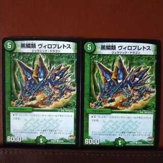 mri1055セット割引　黒鱗類 ヴィロプレトス