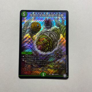 生命と大地と轟破の決断