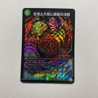 生命と大地と轟破の決断