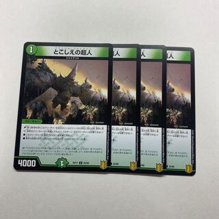 とこしえの超人　4枚