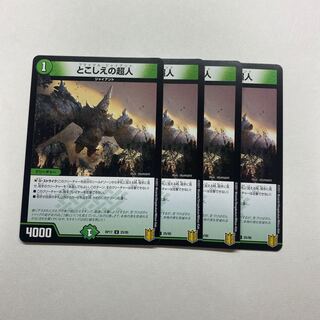 とこしえの超人　4枚