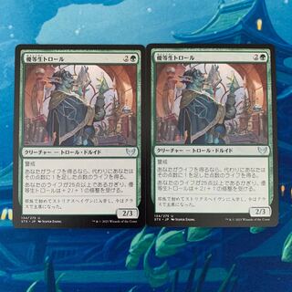 MTG 2枚 優等生トロール 2枚