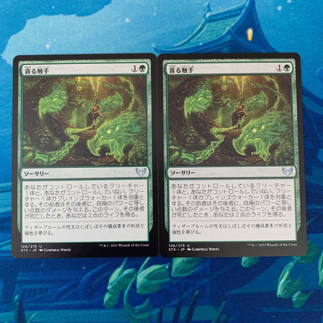 MTG 2枚 貪る触手 2枚