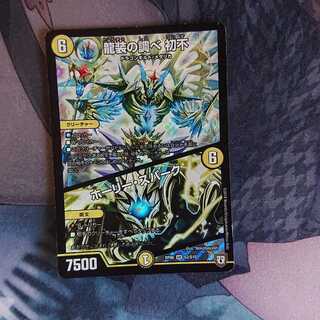 龍装の調べ 初不｜ホーリー・スパーク