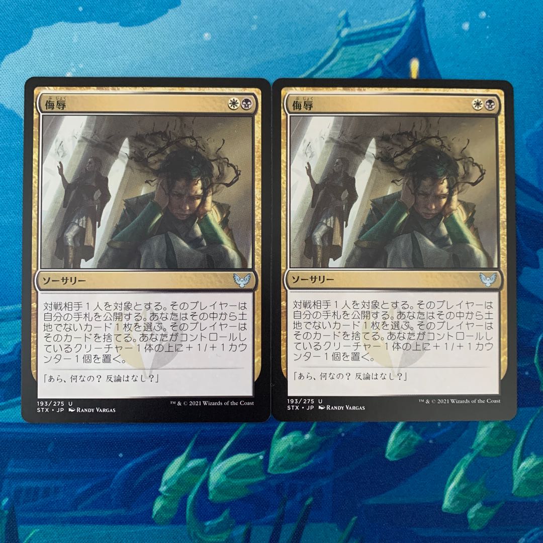 MTG 2枚 侮辱