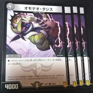 オモデオ・タシス ４枚セット　0535