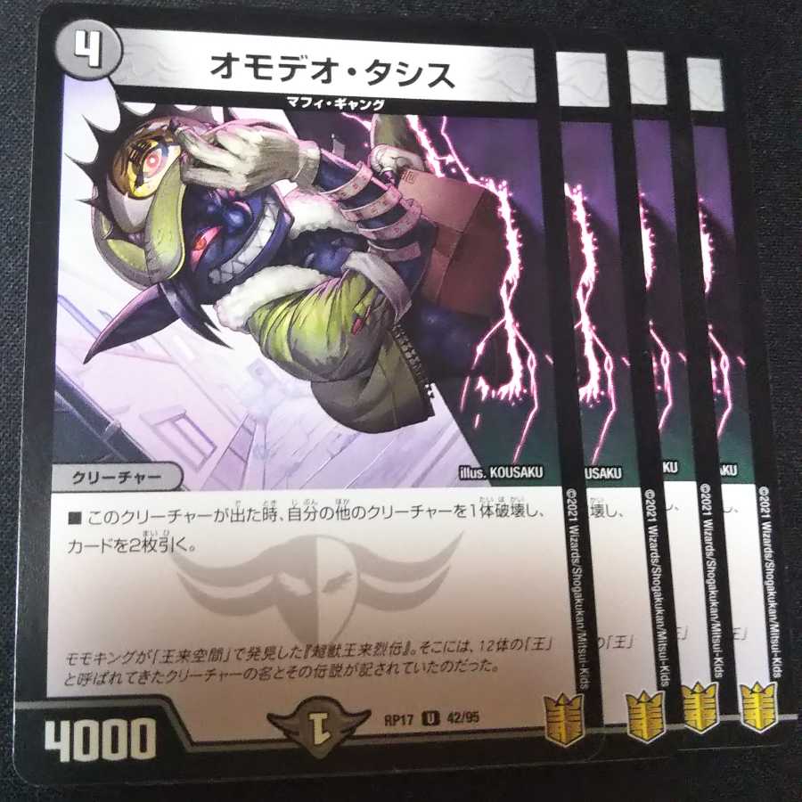 オモデオ・タシス 4枚セット 1840