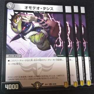 オモデオ・タシス ４枚セット　1840
