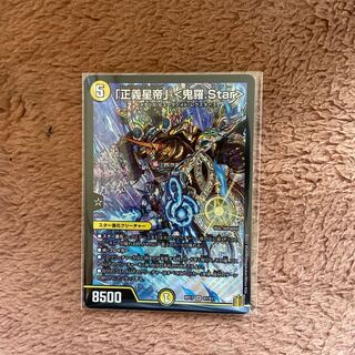 「正義星帝」 <鬼羅.Star>