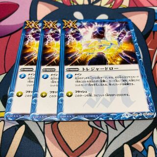 トレジャードロー 3枚