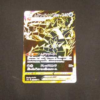 ムゲンダイナVMAX UR