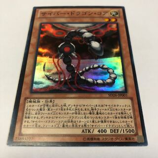 サイバー・ドラゴン・コア スーパーレア