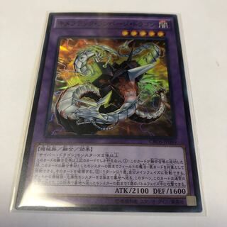 キメラテック・ランページ・ドラゴン スーパーレア