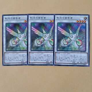 虹光の宣告者 ノーマル3枚