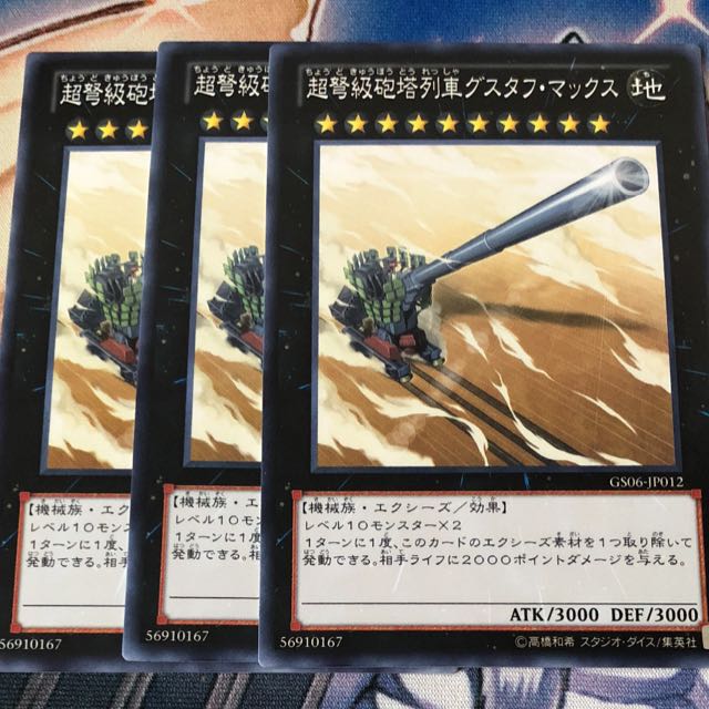 遊戯王 超弩級砲塔列車グスタフマックス