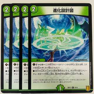 進化設計図　4枚 DM-SD-17-9