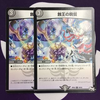 蝕王の晩餐 2枚