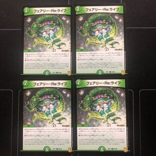 フェアリー・Re:ライフ×4