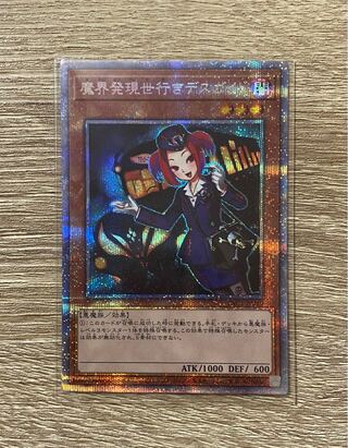 魔界発現世行きデスガイド プリズマティックシークレットレア