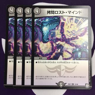 拷問ロスト・マインド 4枚