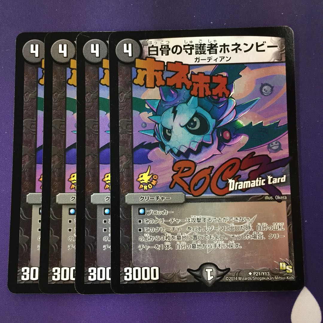 白骨の守護者ホネンビー(Dramatic Card) 4枚