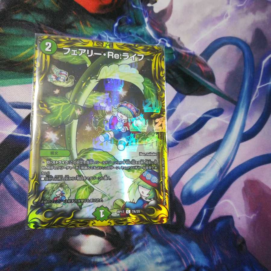 フェアリー・Re:ライフ(20thレア仕様)