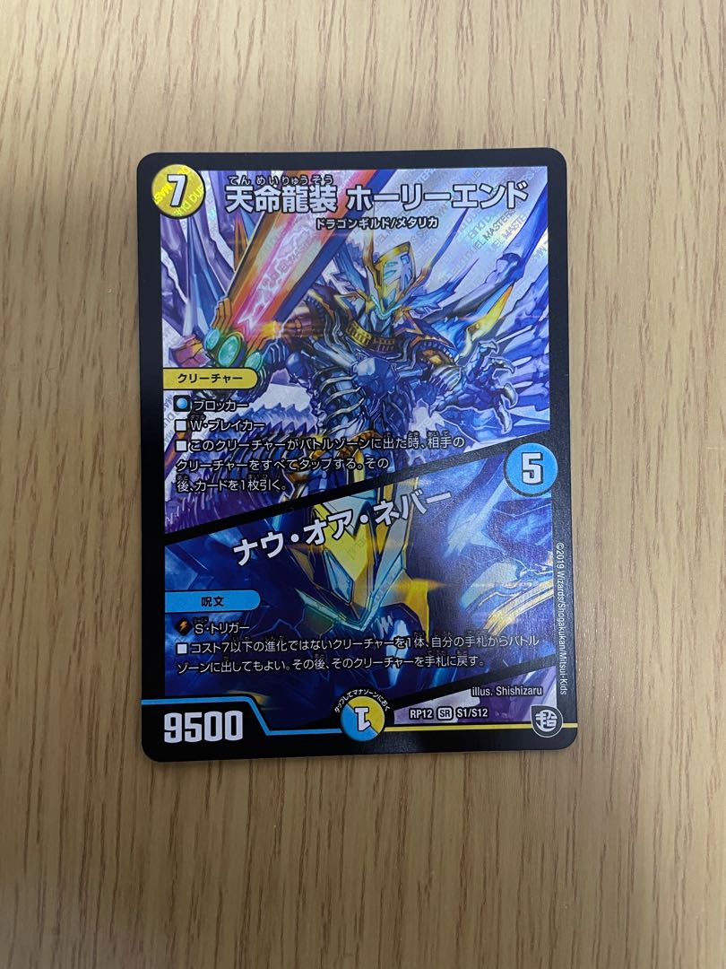 天命龍装 ホーリーエンド/ナウ・オア・ネバー SR