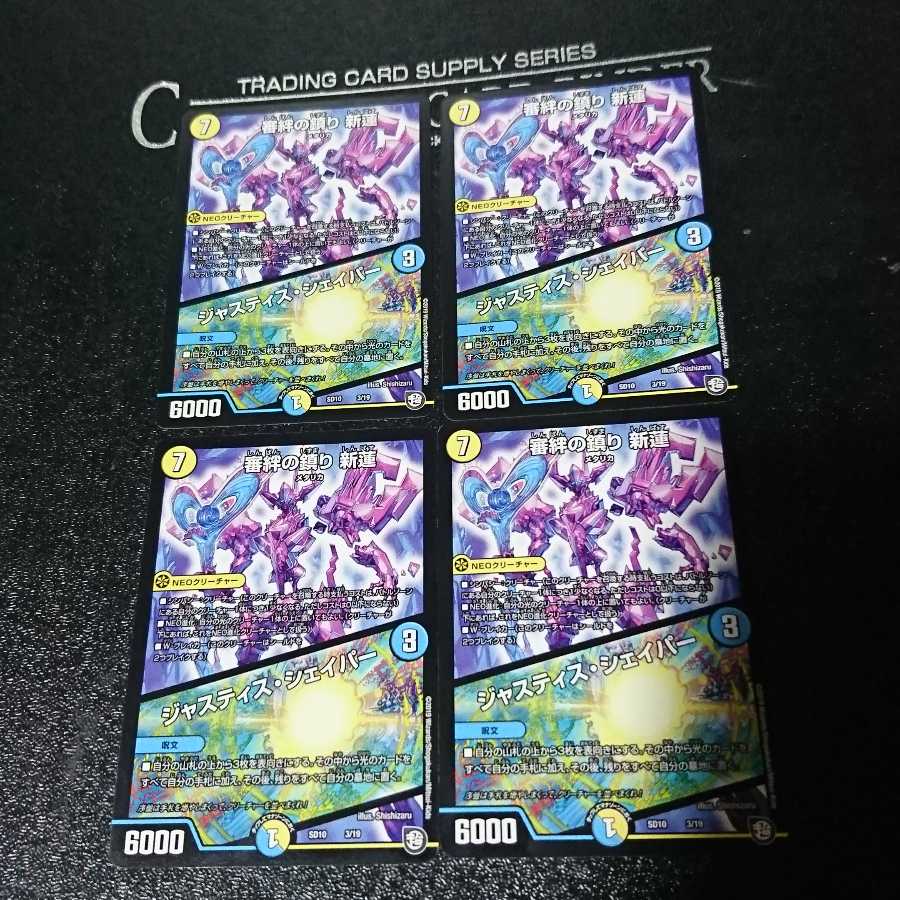 審絆の鎮まり 新蓮|ジャスティス・シェイパー