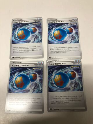 れんげきエネルギー4枚セット